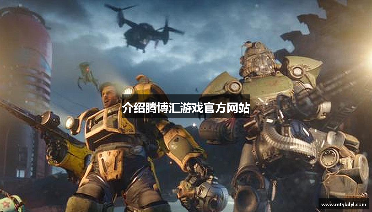 介绍腾博汇游戏官方网站 - 腾博会官网·专业服务,诚信为本