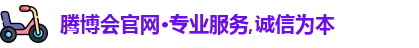 腾博会官网·专业服务,诚信为本